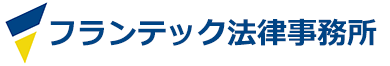 フランテック法律事務所