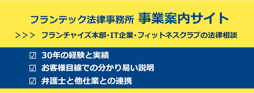 フランテック法律事務所　事業案内　フランチャイズ本部　IT企業　フィットネスクラブ　法律相談